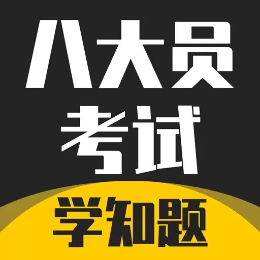 八大员考试学知题-题库