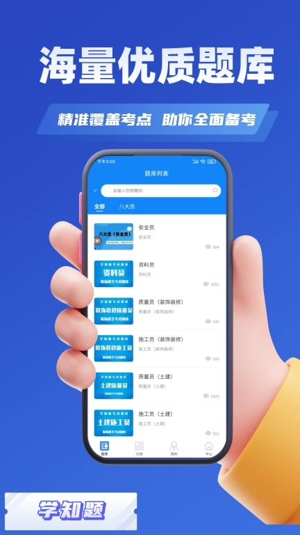 八大员考试学知题-题库
