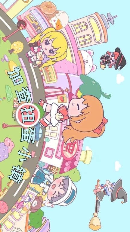 加查扭蛋小镇-托卡童话小镇世界