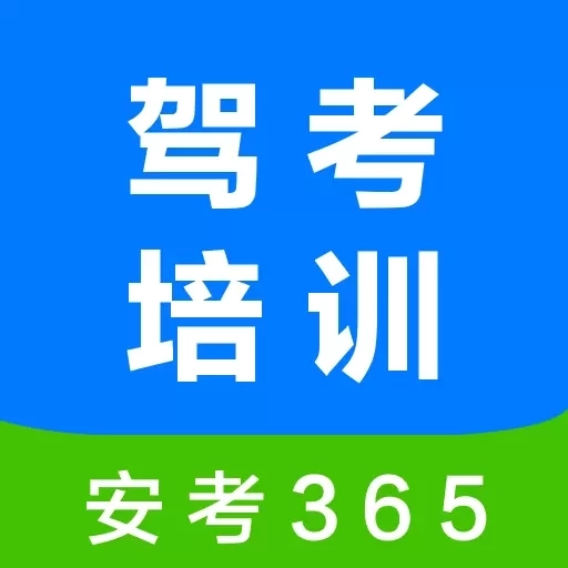 安驾365