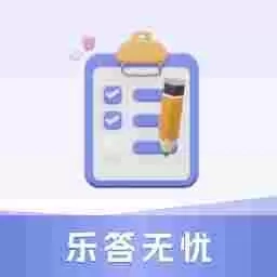 乐答无忧