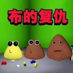 萌宠太疯狂-布的复仇