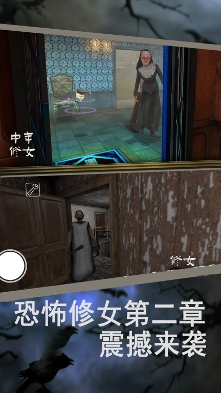 恐怖修女第二章-恐怖修女老奶奶大逃亡