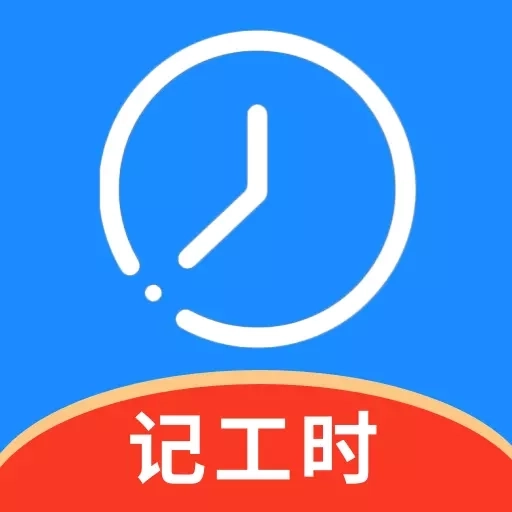 记工时管家-记工时