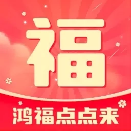 鸿福点点来