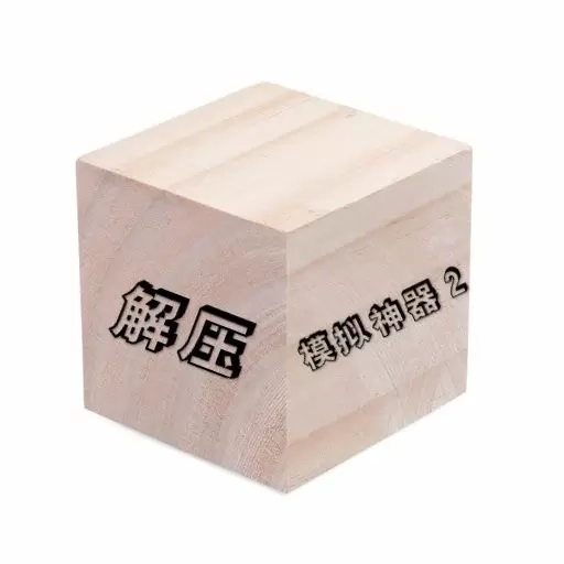 解压模拟神器2