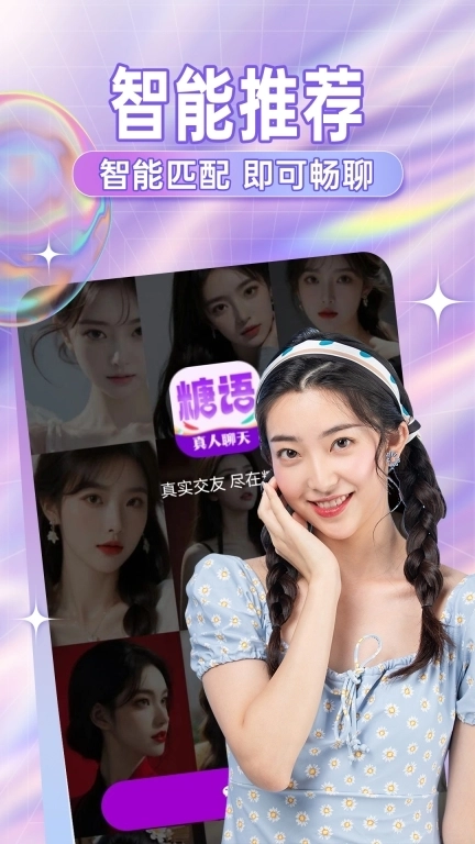 糖语交友-真人交友