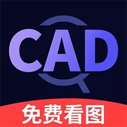 CAD快速看图王免费