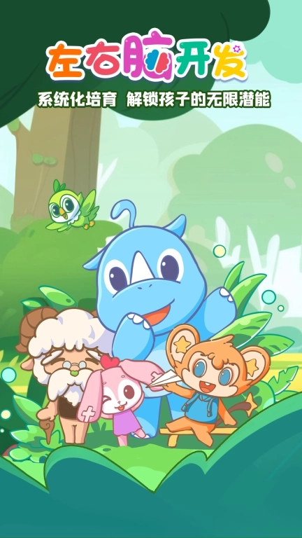 左右脑开发-儿童脑力成长伙伴