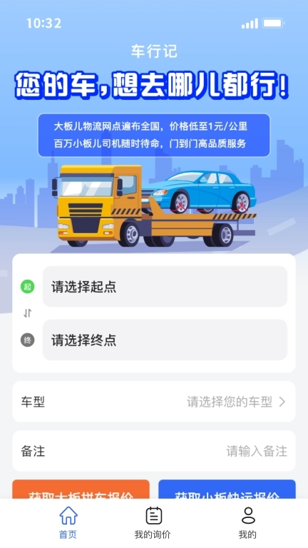 车行记-拖车运车汽车托运平台