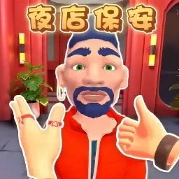 门卫模拟器-夜店保安模拟