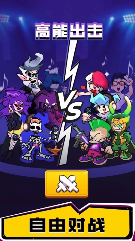 高能出击-彩虹朋友刺激音乐派对