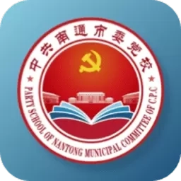 南通市委党校