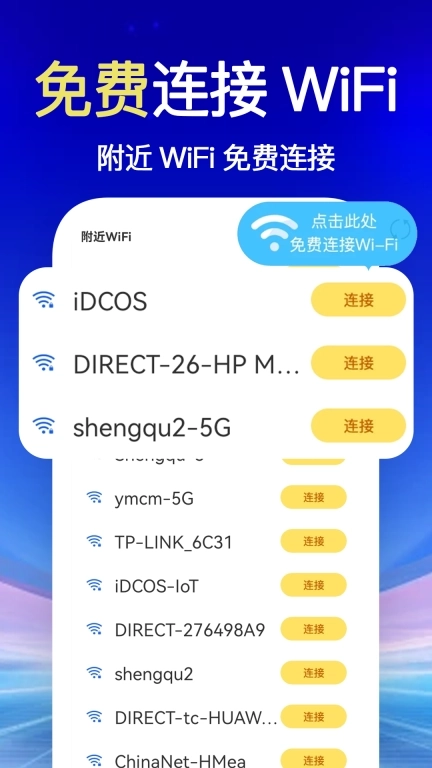 WiFi钥匙万能王-免费版
