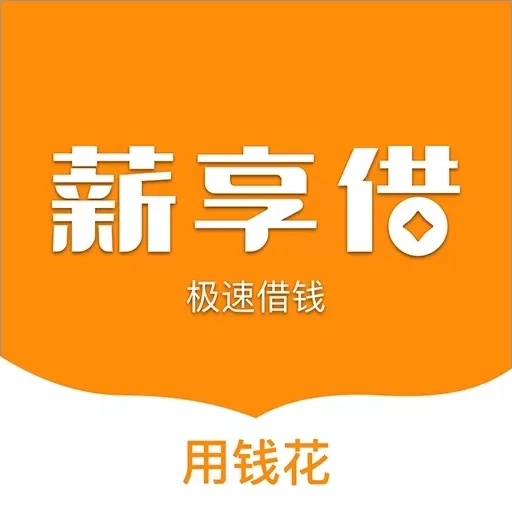 薪享借-凭抵押物就可拿钱