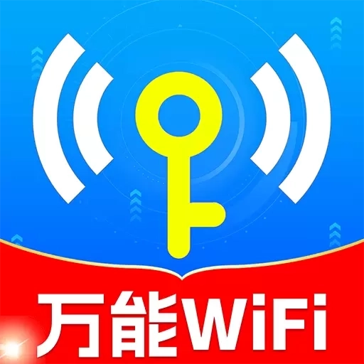 WiFi万能免费连