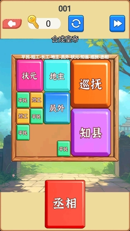 合成挑战达人-合成大丞相