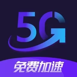5G加速器-免费加速