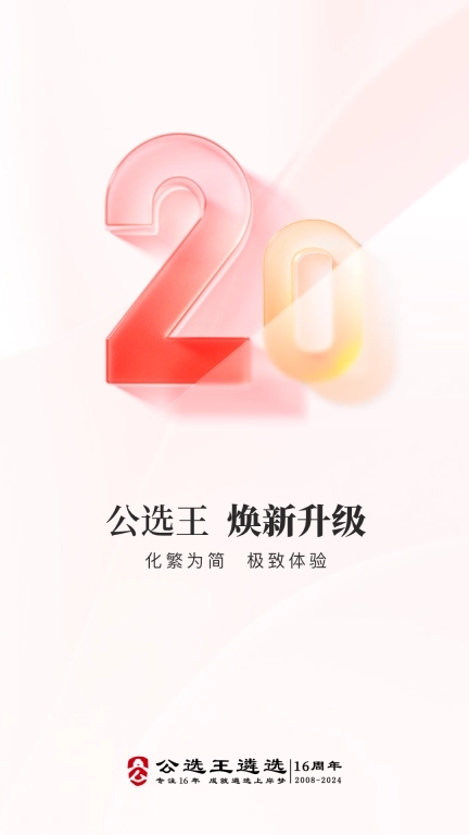 公选王遴选-公务员遴选助手