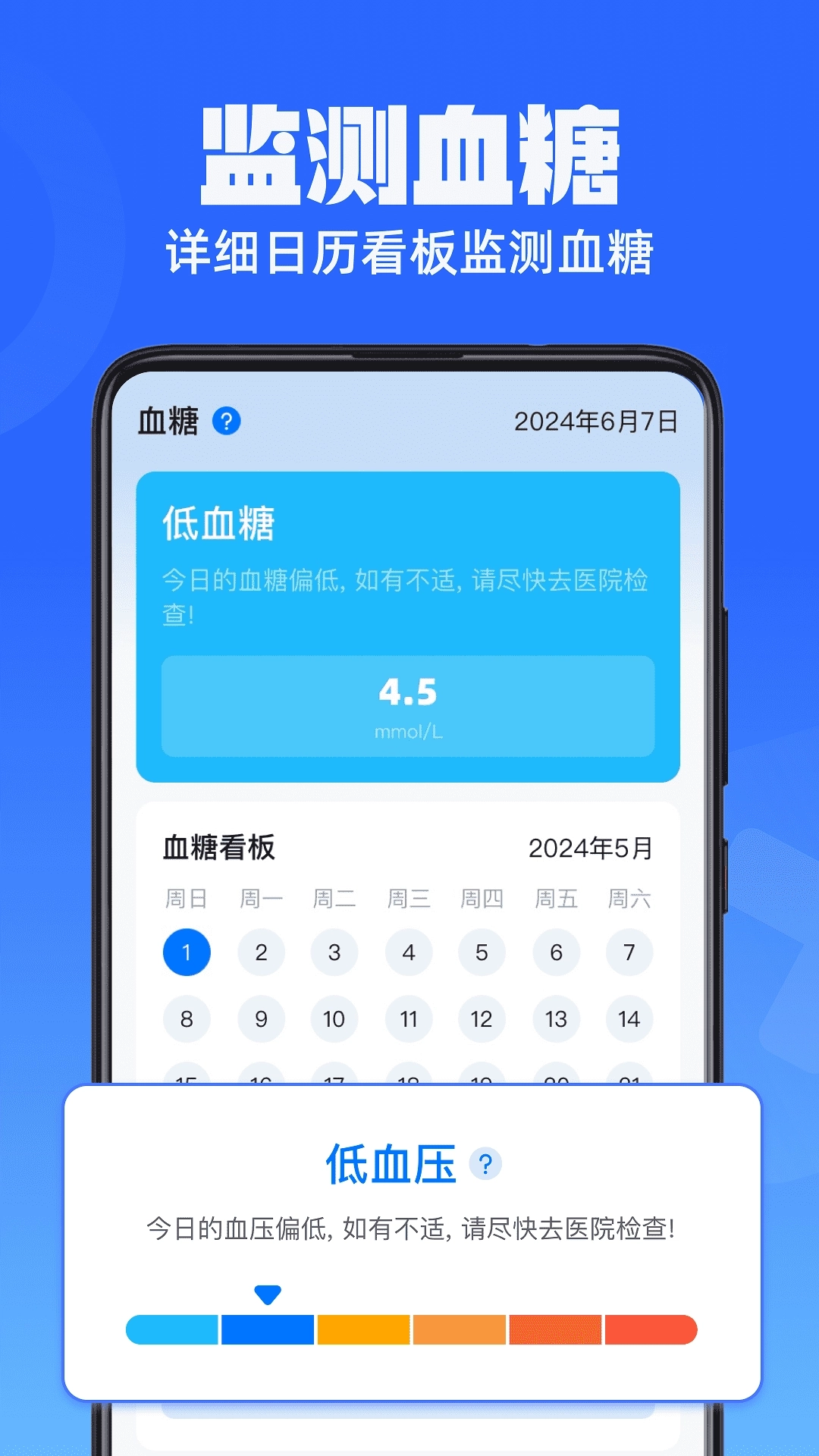血糖血压通-健康监测助手