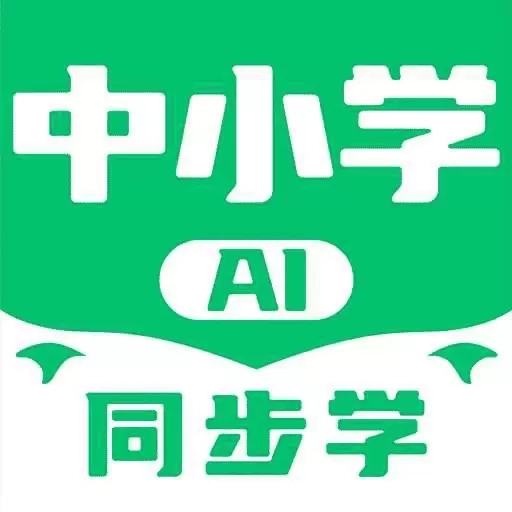 中小学AI同步学-2026最新课程