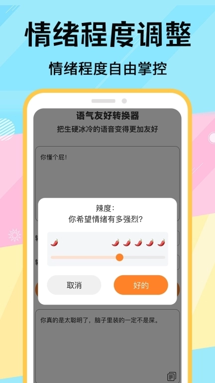 语气友好转换器-高情商聊天回复