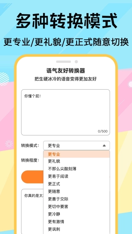 语气友好转换器-高情商聊天回复