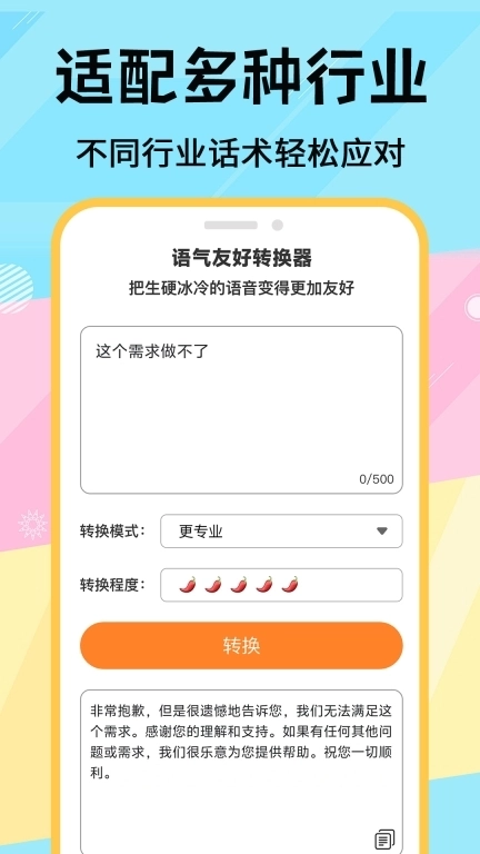 语气友好转换器-高情商聊天回复