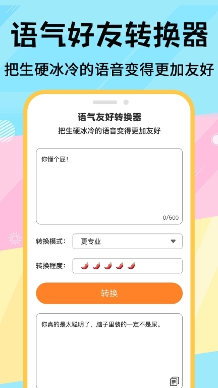 语气友好转换器-高情商聊天回复