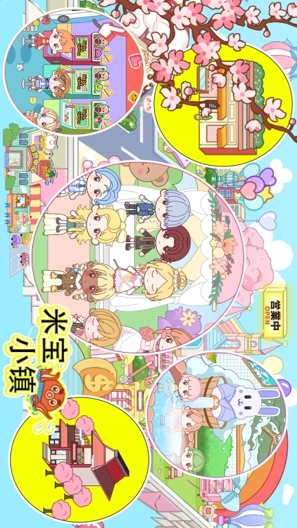 米宝小镇-欢乐小镇世界