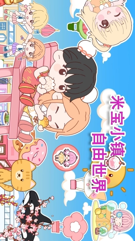 米宝小镇自由世界