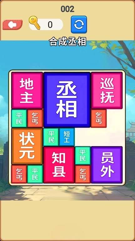 合成挑战达人-合成大丞相