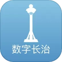 数字长治