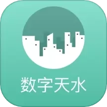 数字天水