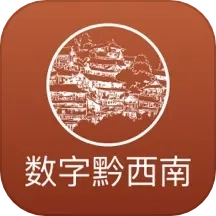 数字黔西南
