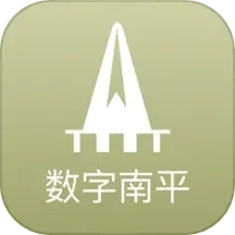 数字南平