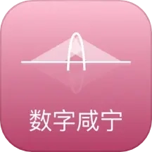 数字咸宁