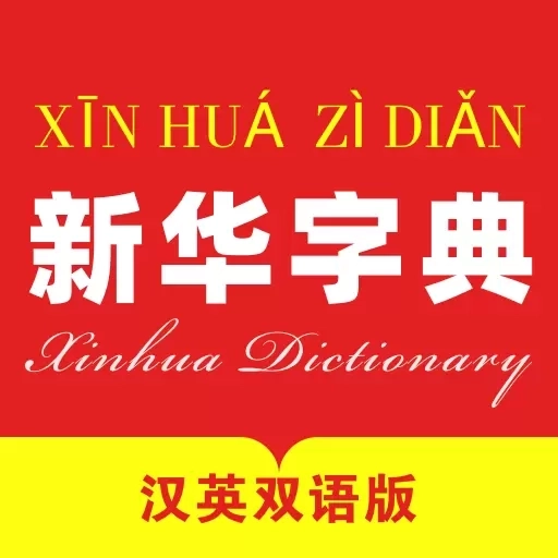 新华字典汉英版