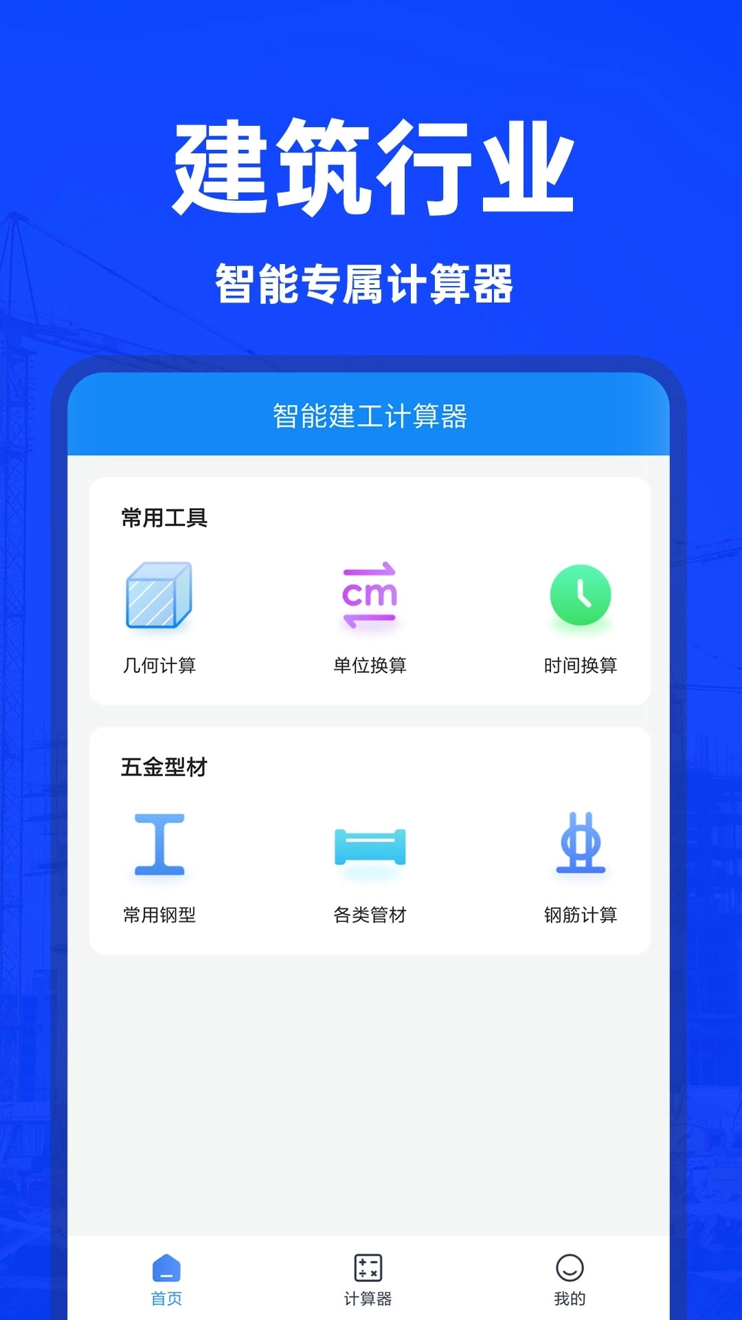 智能建工计算器