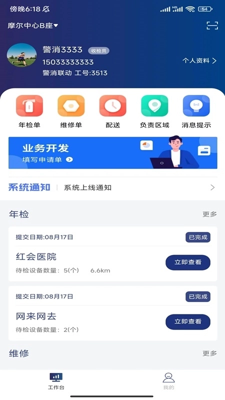 警消联动员工端