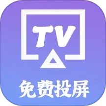 屹嘉智慧投屏-电视投屏助手
