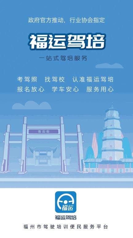 福运驾培