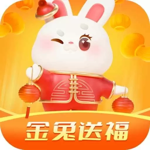 金兔送福