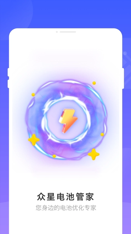 众星电池管家-超强省电待机