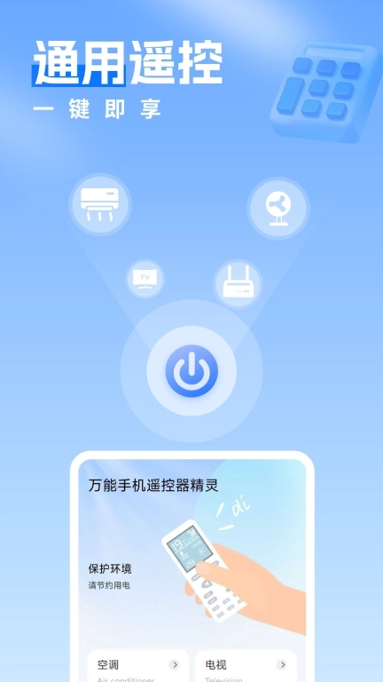 万能手机空调遥控
