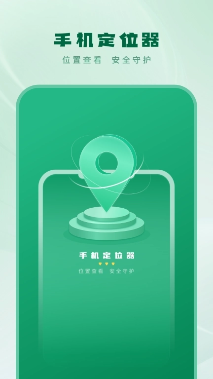 手机定位器