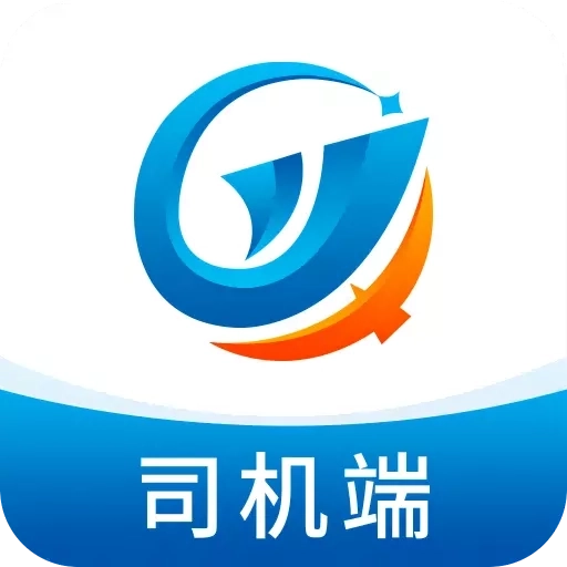 全域通货运司机端