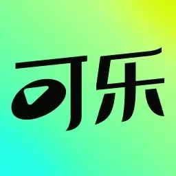 可乐短剧-免费短剧无限看