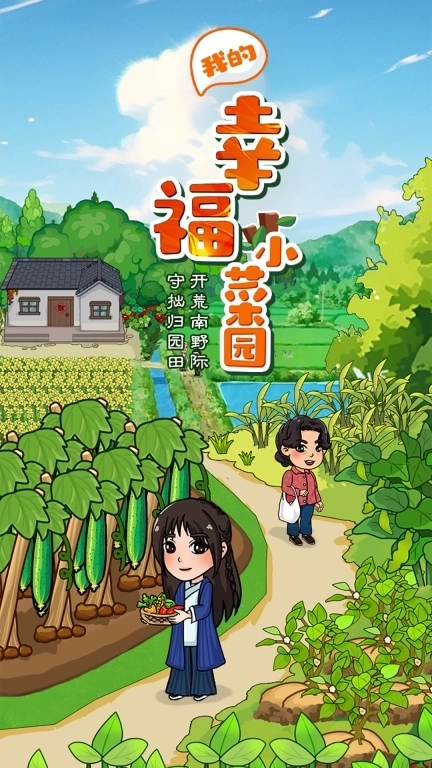 我的幸福小菜园-种菜赚钱每日提现