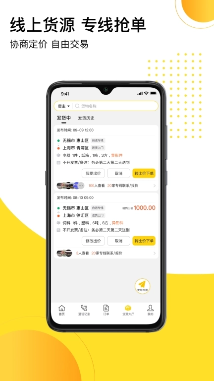 发货帮-大票零担交易平台